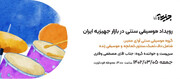 آخر هفته موزیکال بازار جهیزیه ایران برگزار می‌شود