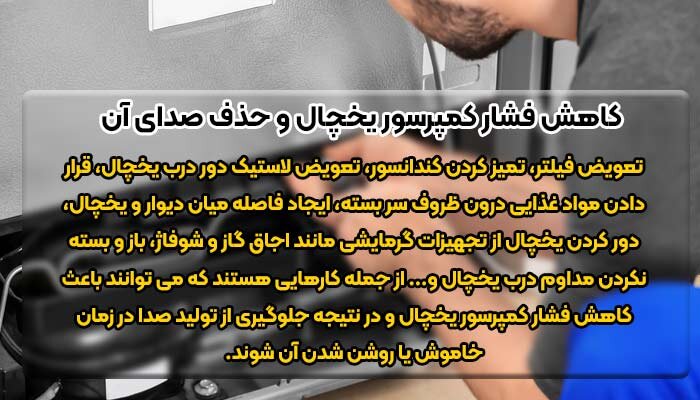 علت صدای موتور یخچال ال جی هنگام خاموش یا روشن شدن