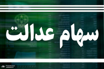 ارزش سهام عدالت ۲۰۰ هزار تومان کاهش یافت