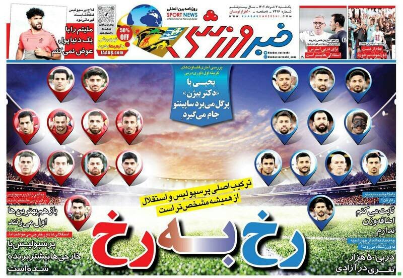  تیتر روزنامه‌های ورزشی یکشنبه ۷ خرداد ۱۴۰۲/ تصاویر