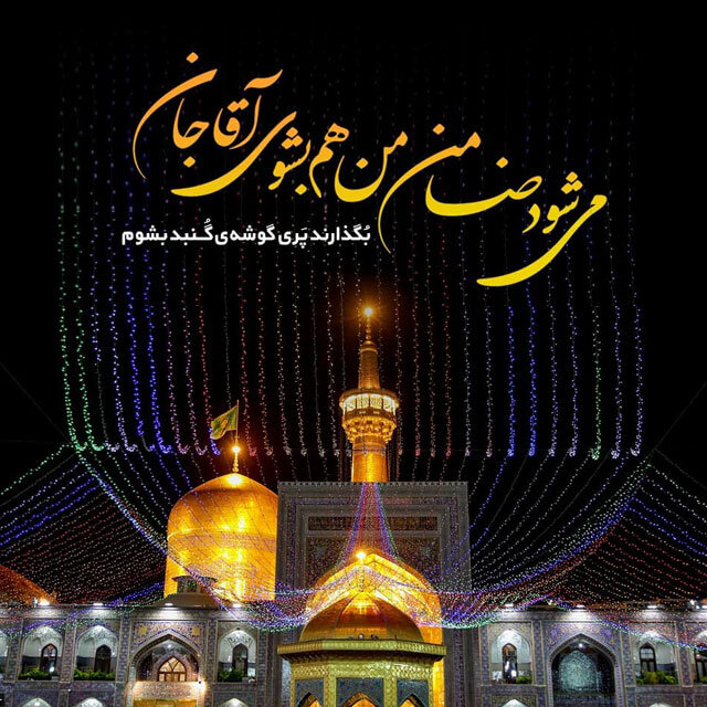 میلاد امام رضا