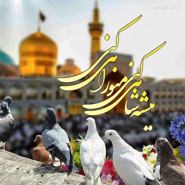 میلاد امام رضا