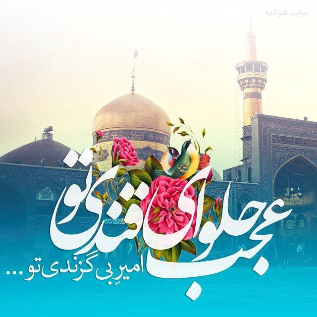 میلاد امام رضا