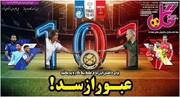 تیتر روزنامه‌های ورزشی چهارشنبه ۱۰ خرداد ۱۴۰۲ / تصاویر