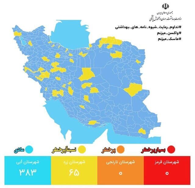 رنگ‌بندی کرونایی شهرهای ایران/ هیچ شهری در وضعیت قرمز و نارنجیانیست