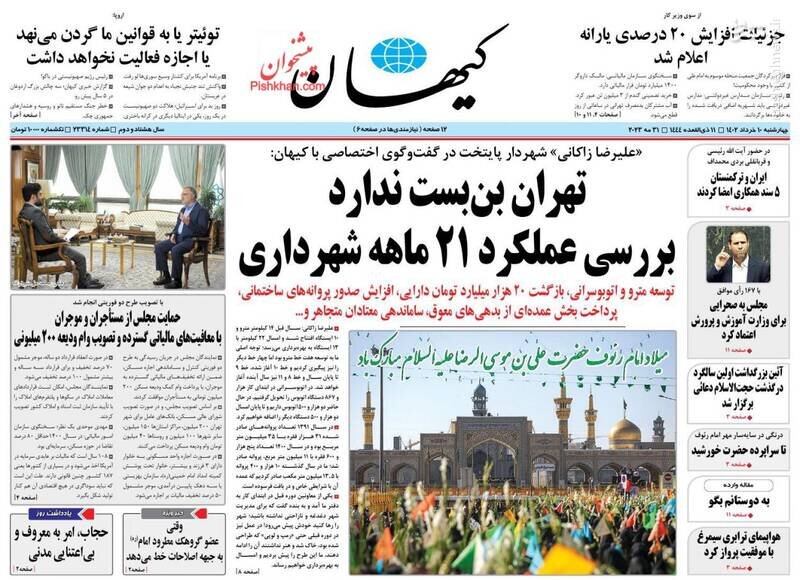 تیتر روزنامه‌های چهارشنبه ۱۰ خرداد ۱۴۰۲ / تصاویر