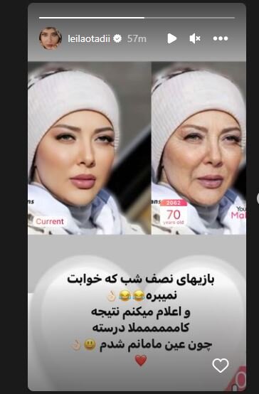 رونمایی لیلا اوتادی از چهره 70 سالگی خود