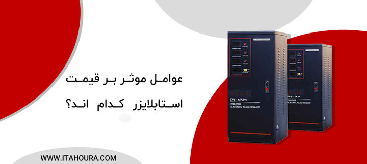 عوامل موثر بر قیمت استابلایزر کدام اند؟