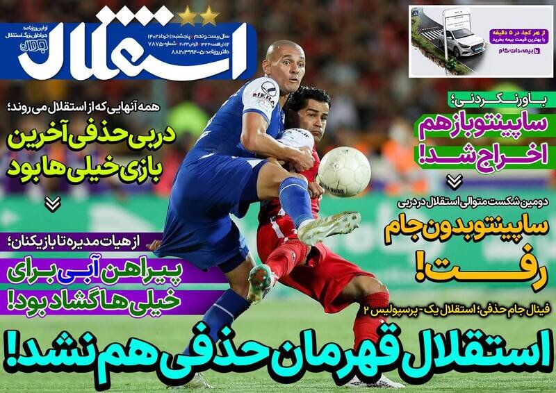 تیتر روزنامه‌های ورزشی پنجشنبه ۱۱ خرداد ۱۴۰۲ / تصاویر