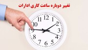 تعیین ساعت طرح ترافیک با تغییر ساعت کار ادارات دولتی