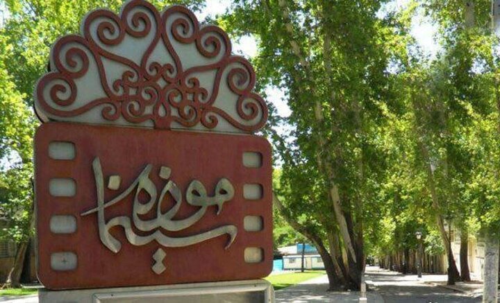 موزه سینمای ایران در روزهای ۱۴ و ۱۵ خرداد تعطیل است