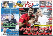 تیتر روزنامه‌های ورزشی سه شنبه ۱۶ خرداد ۱۴۰۲ / تصاویر