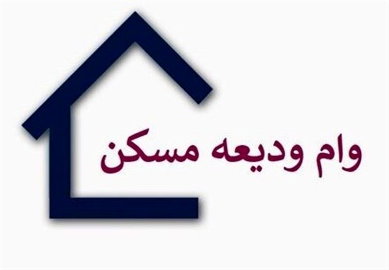 خبر خوش برای مستاجران | پرداخت وام مسکن یک میلیارد تومانی برای این افراد + نحوه و شرایط دریافت