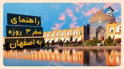 بهترین برنامه سفر سه روزه به اصفهان