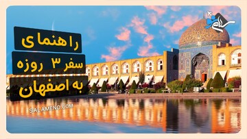 بهترین برنامه سفر سه روزه به اصفهان