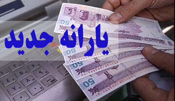 خبر مهم درباره یارانه نقدی خرداد ۱۴۰۲ / یارانه نقدی قطع می شود؟