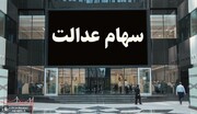 ریزش ارزش سهام عدالت برای امروز ۲۰ خردادماه