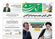 تیتر روزنامه‌های یکشنبه ۲۱ خرداد ۱۴۰۲ / تصاویر