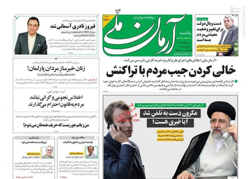 تیتر روزنامه‌های یکشنبه ۲۱ خرداد ۱۴۰۲ / تصاویر