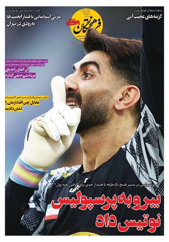 تیتر روزنامه‌های ورزشی یکشنبه ۲۱ خرداد ۱۴۰۲ / تصاویر