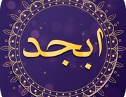 فال ابجد متولدین ماه های مختلف برای امروز  پنجشنبه ۲۵ خرداد ۱۴۰۲