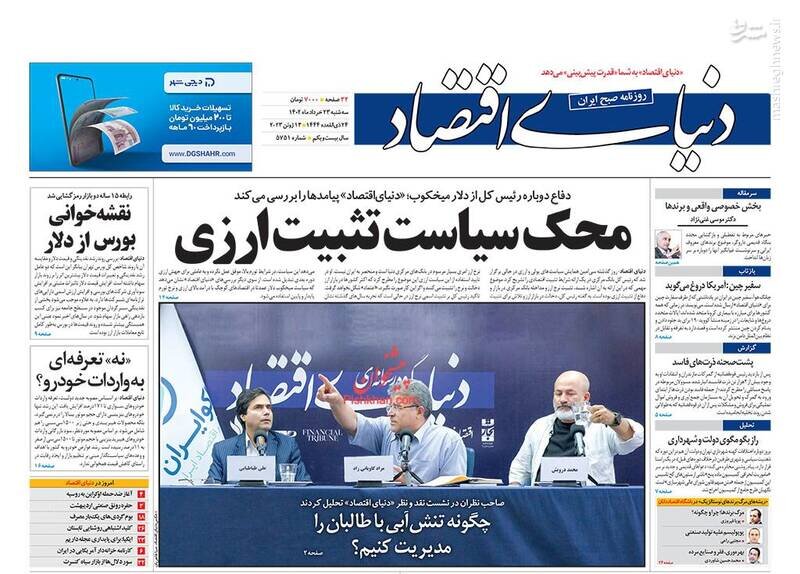 تیتر روزنامه‌های سه‌شنبه ۲۳ خرداد ۱۴۰۲ / تصاویر