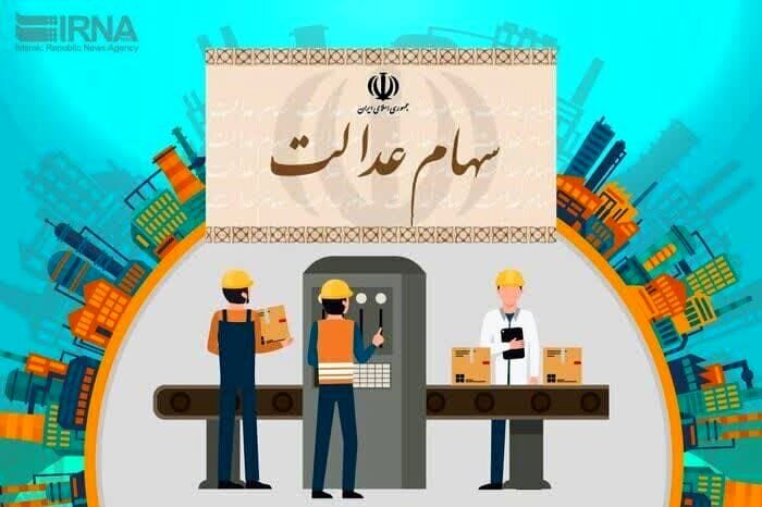 خبر داغ شبانه برای دارندگان سهام عدالت؛ واریز ۱۳۱ هزار تومان برای سهام عدالتی ها