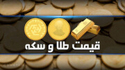 قیمت طلا امروز ۲۶ خرداد ۱۴۰۲ در بازار | قیمت سکه و نیم سکه چند؟ + جدول قیمت‌ها