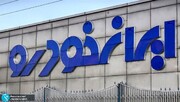 ریزش قیمت محصولات ایران خودرو در بازار / جدول