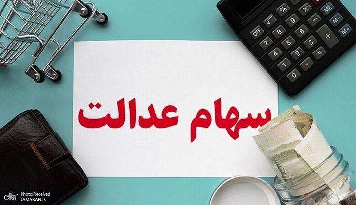 آخرین وضعیت ارزش سهام عدالت برای امروز