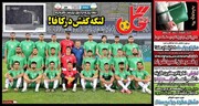 تیتر روزنامه‌های ورزشی سه‌شنبه ۳۰ خرداد ۱۴۰۲ / تصاویر