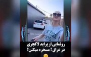 مسخره کردن خودروهای ایرانی توسط یک زن اینفلوئنسر عراقی! +فیلم