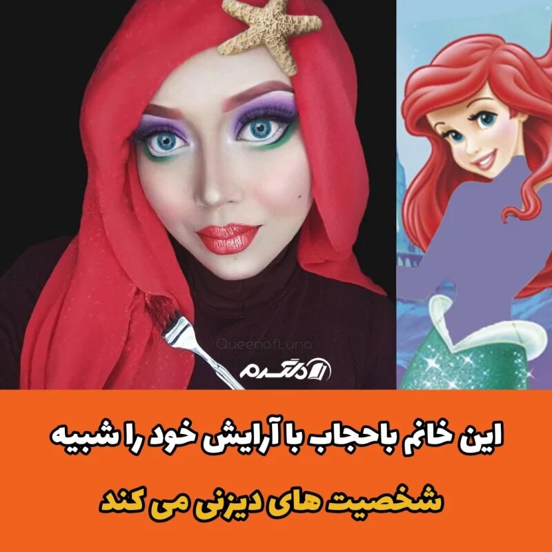 این خانم باحجاب با آرایش خود را شبیه شخصیت های دیزنی می کند