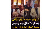 جشن عروسی زوج عاشق ایرانی در ۶۵ سالگی پس از ۴۰ سال انتظار! + فیلم لیلی و مجنون واقعی ایران !
