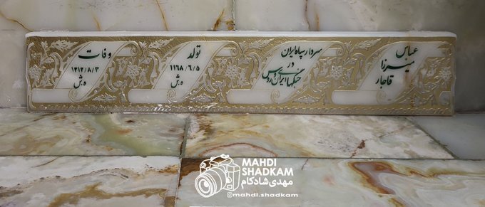 سنگ قبر عباس میرزا