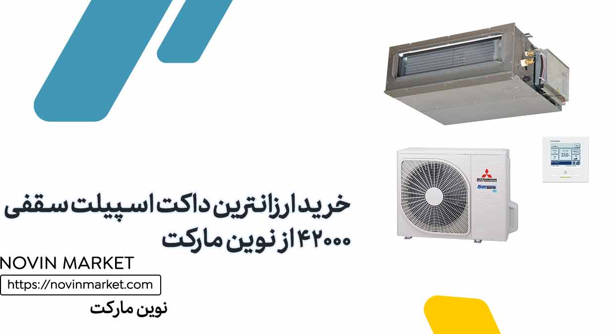 راهنمای خرید بهترین داکت اسپلیت سقفی