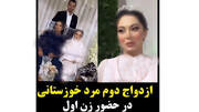 ویدئویی جنجالی از ازدواج دوم مرد خوزستانی در حضور زن اولش / فیلم