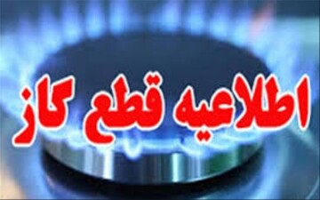 گاز در کدام مناطق شیراز قطع خواهد شد؟