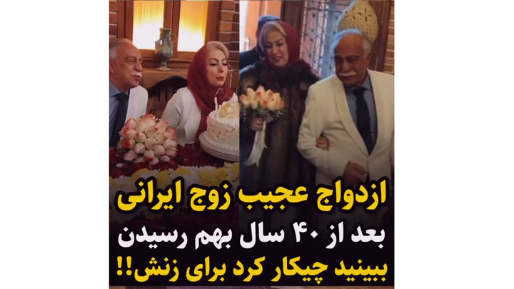 جشن عروسی رمانتیک زوج عاشق پیشه ایرانی پس از ۴۵ سال دوری از یکدیگر + فیلم