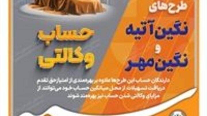 امکان وکالتی نمودن طرح‌های تسهیلاتی «نگین مهر» و «نگین آتیه» در بانک سپه فراهم شد