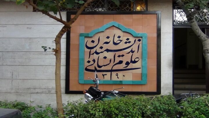 شهرداری تهران قصد پلمب خانه اندیشمندان علوم انسانی را دارد