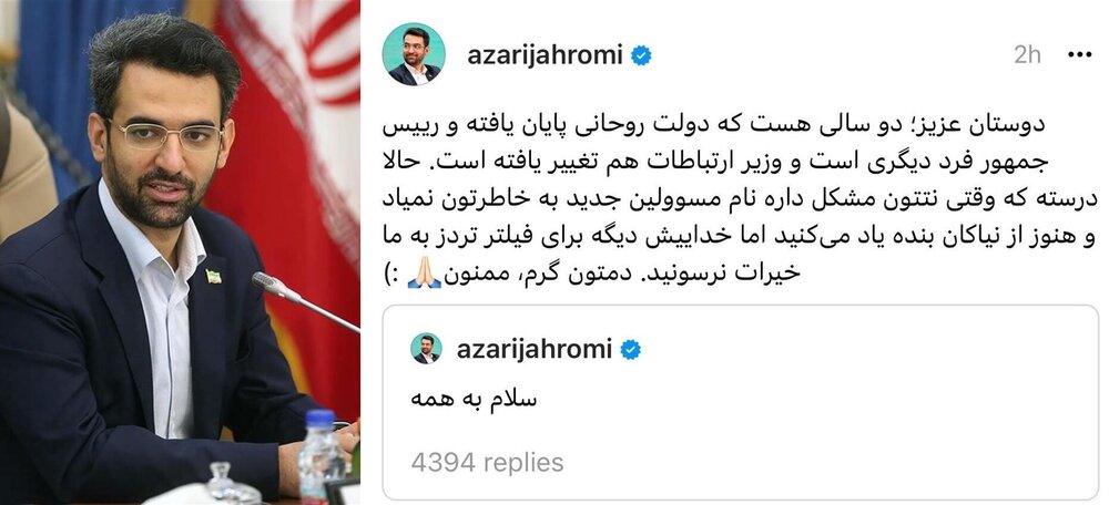 واکنش جنجالی آذری جهرمی به فیلتر شدن تردز + عکس