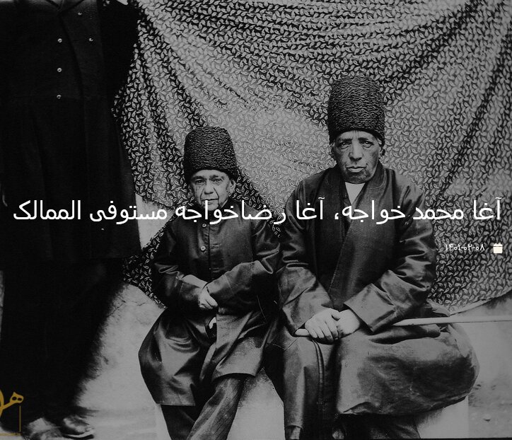 آغا محمد خواجه، آغا رضاخواجه مستوفی الممالک