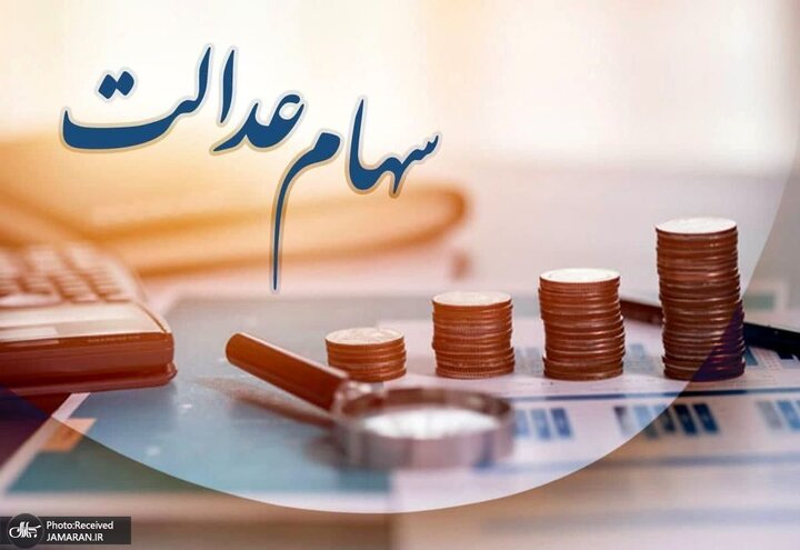 کاهش ارزش سهام عدالت برای امروز ۲۶ تیر 