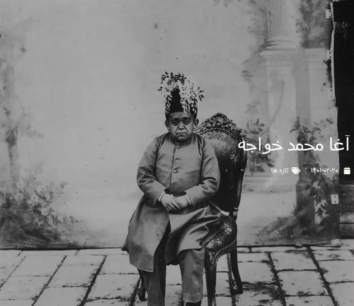 مظفرالدین شاه قاجار و خواجه بسیار عجیبش + عکس