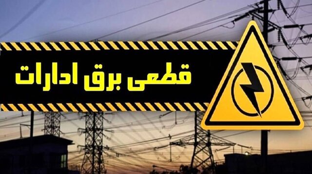 قطع برق ده‌ها اداره پُرمصرف تهران