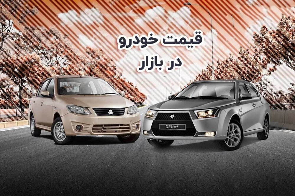 کاهش ۱۰۰ میلیون تومانی قیمت خودرو در بازار | قیمت ماشین در نخستین روز مرداد ۱۴۰۲