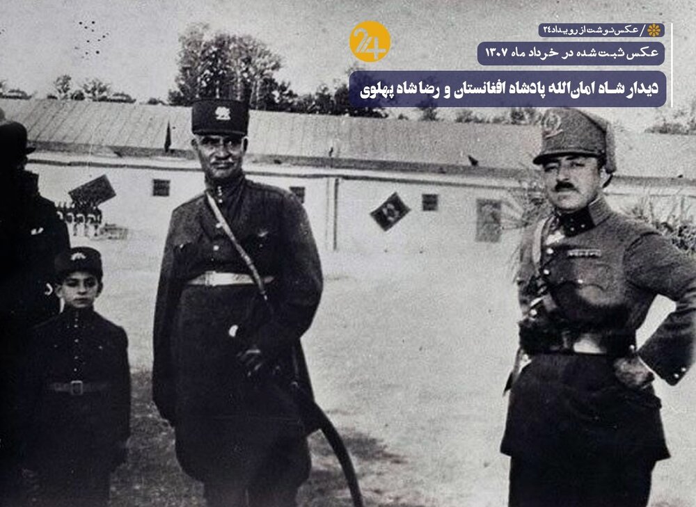 استایل جالب رضاشاه پهلوی و پادشاه افغانستان + عکس کمتر دیده شده