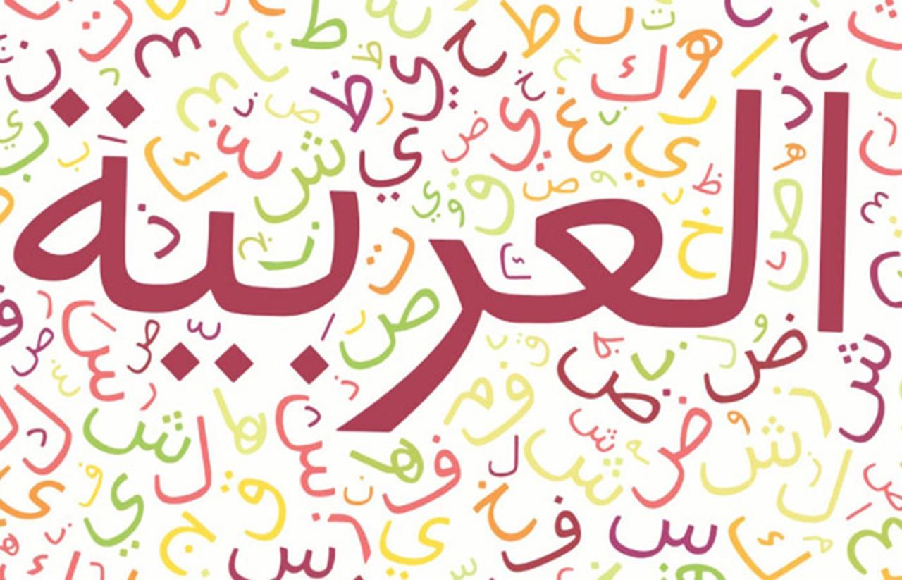 مدت زمان یادگیری زبان عربی