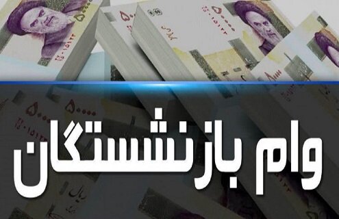 دریافت وام فوری ۱۰۰ میلیونی برای بازنشستگان + جزئیات